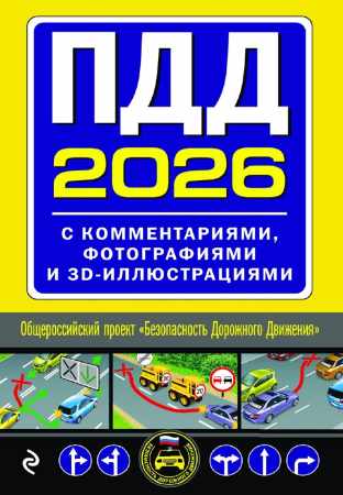 ПДД с комментариями, фотографиями и 3D иллюстрациями