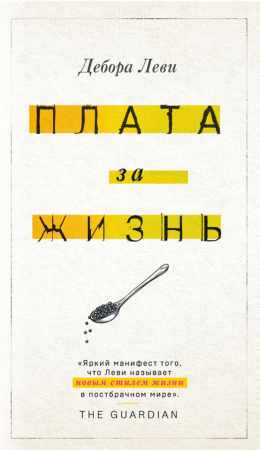 Плата за жизнь