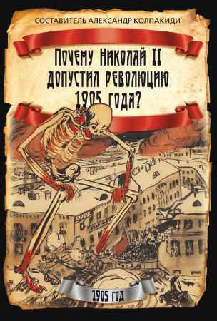 Почему Николай II допустил революцию 1905 года?