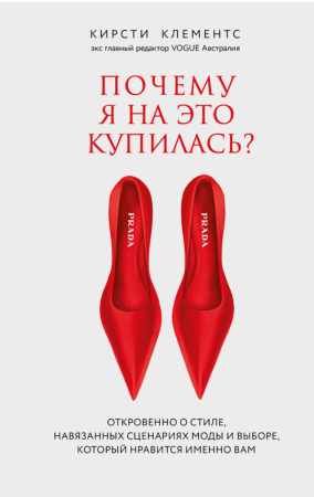 Почему я на это купилась?