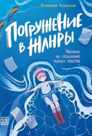 Погружение в жанры