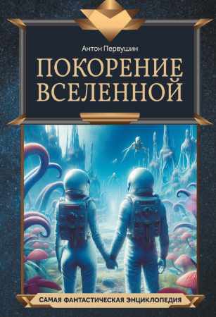 Покорение Вселенной