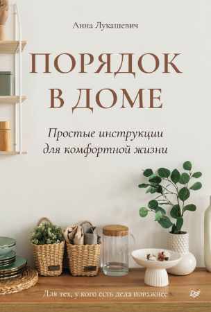 Порядок в доме
