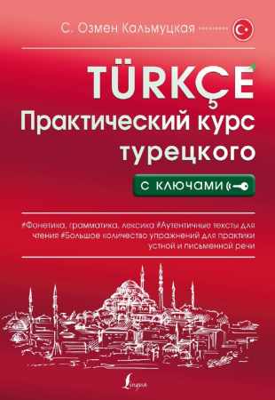 Практический курс турецкого с ключами