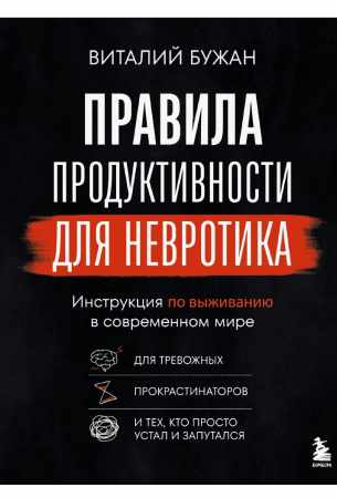 Правила продуктивности для невротика