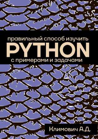 Правильный способ изучить Python с примерами и задачами