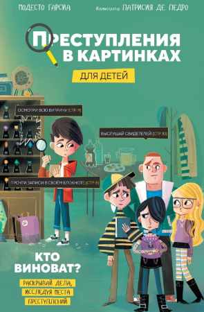 Преступления в картинках для детей
