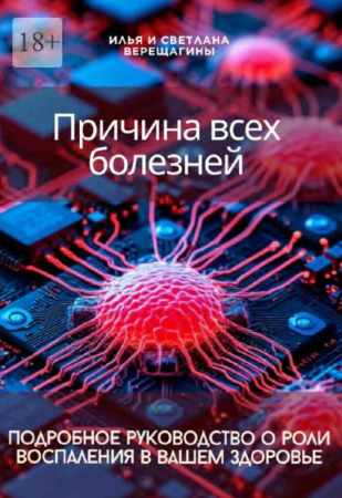 Причина всех болезней