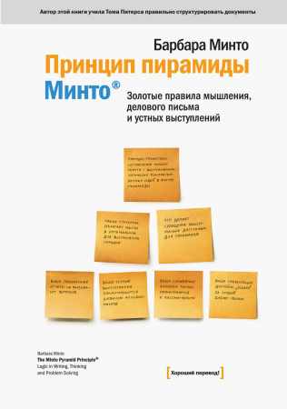 Барбара Минто. Принцип пирамиды Минто. Золотые правила мышления, делового письма и устных выступлений