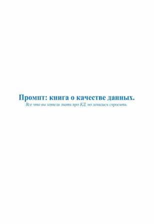 Промпт: книга о качестве данных