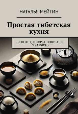 Простая тибетская кухня