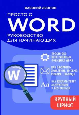 Просто о Word