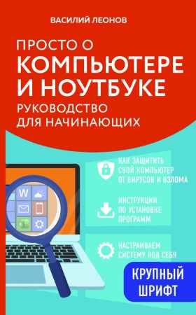 Просто о компьютере и ноутбуке