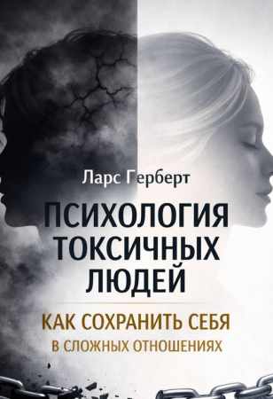 Психология токсичных людей