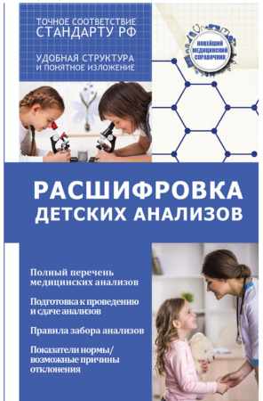 Расшифровка детских анализов