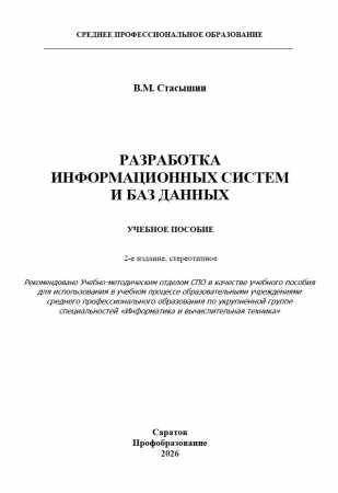 В.М. Стасышин. Разработка информационных систем и баз данных