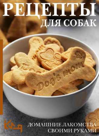 Елена Макаревич. Рецепты для собак. Домашние лакомства своими руками