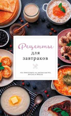 Рецепты для завтраков