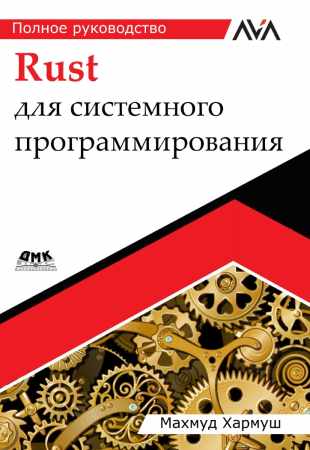 Rust для системного программирования