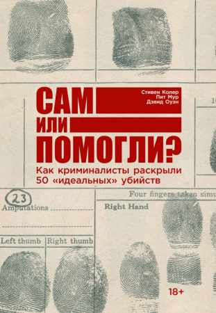 Сам или помогли?
