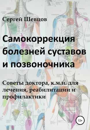 Самокоррекция болезней суставов и позвоночника