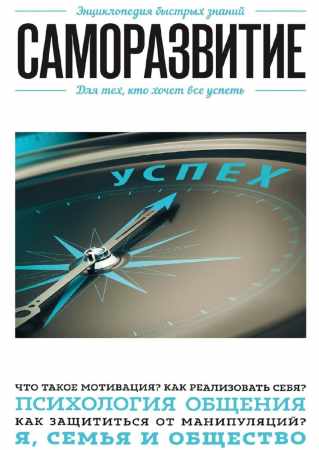 Саморазвитие. Для тех, кто хочет все успеть