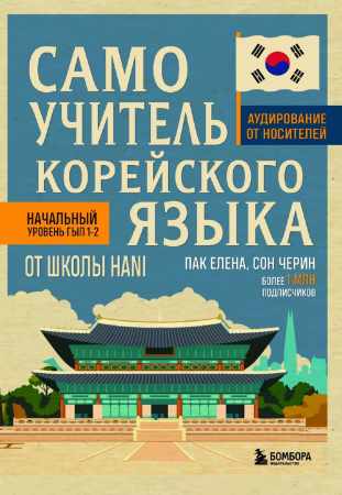 Самоучитель корейского языка от школы HANI