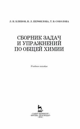 Сборник задач и упражнений по общей химии
