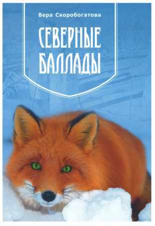 Северные баллады