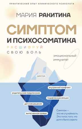 Симптом и психосоматика
