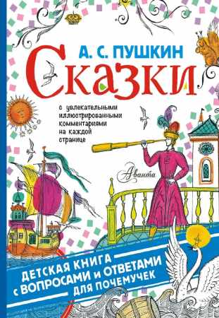 Александр Пушкин. Сказки. С увлекательными иллюстрированными комментариями на каждой странице