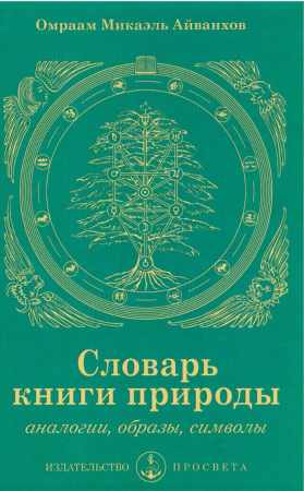 Словарь книги природы