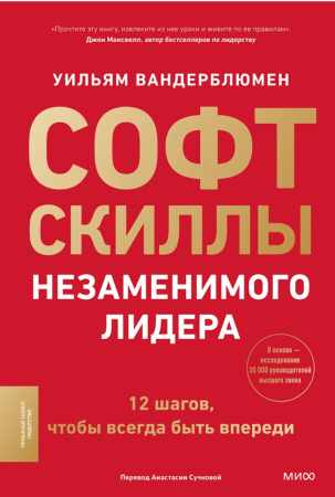 Софт-скиллы незаменимого лидера