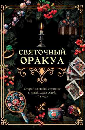 Святочный оракул