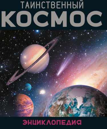Таинственный космос