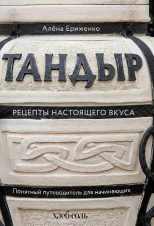 Тандыр