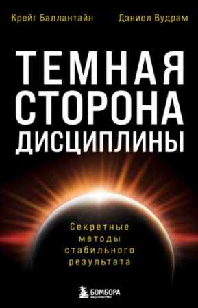 Темная сторона дисциплины
