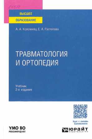 Травматология и ортопедия
