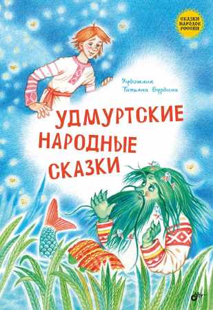 Удмуртские народные сказки