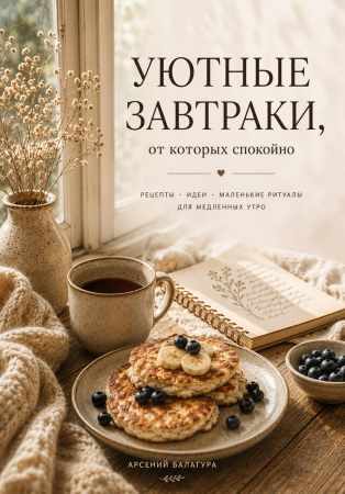 Арсений Балагура. Уютные завтраки, от которых спокойно