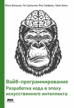 Вайб-программирование