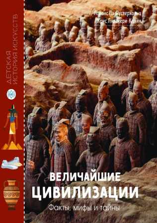 Лоранс Пэ-Рустерхольц. Величайшие цивилизации. Факты, мифы и тайны