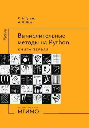 Вычислительные методы на Python