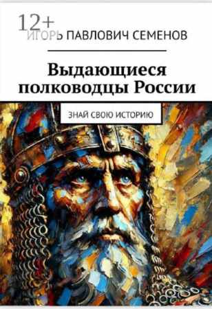 Выдающиеся полководцы России