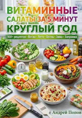 Витаминные салаты за 5 минут круглый год