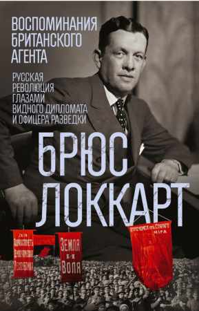 Воспоминания британского агента