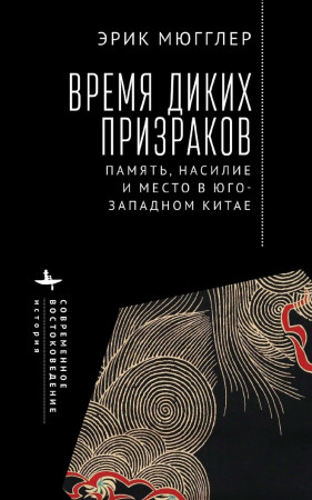 Время диких призраков