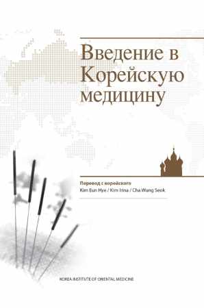 Введение в Корейскую медицину
