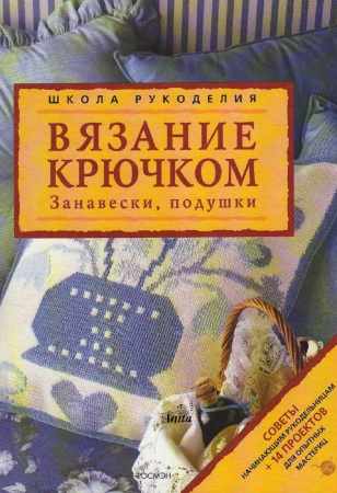 Вязание крючком. Занавески, подушки