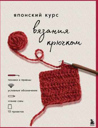 Японский курс вязания крючком